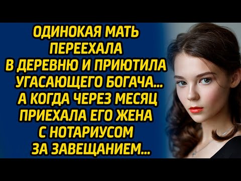 Видео: Одинокая мать переехала в деревню и приютила угасающего богача, а когда через месяц приехала жена...