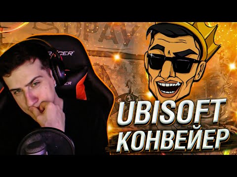 Видео: UBISOFT КОНВЕЙЕР // РЕАКЦИЯ HELLYEAHPLAY