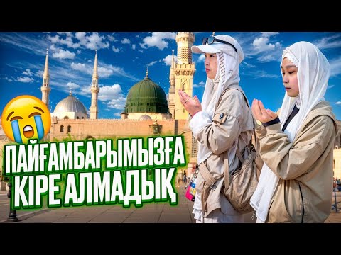 Видео: ПАЙҒАМБАРЫМЫЗҒА КІРЕ АЛМАДЫҚ😭 #анаратұрсынжанқызы