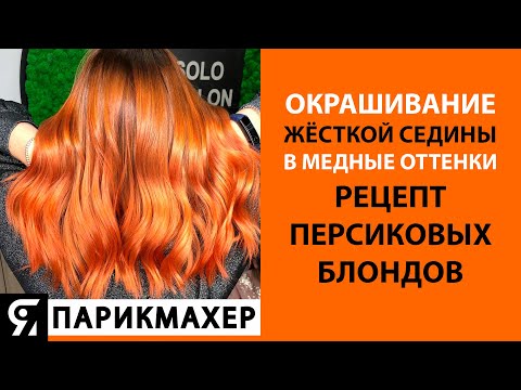Видео: Окрашивание жёсткой седины в медные оттенки, рецепт персиковых блондов.