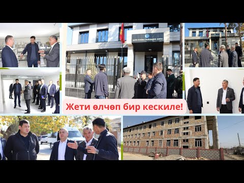 Видео: "Жети өлчөп бир кескиле!". М.Сатыев Ош областына иш сапары менен барды
