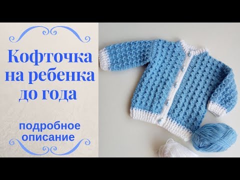Видео: Как связать кофточку на ребенка до года. Пошаговое описание.