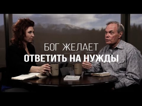 Видео: Изучение Библии с Эндрю / Бог желает ответить на нужды