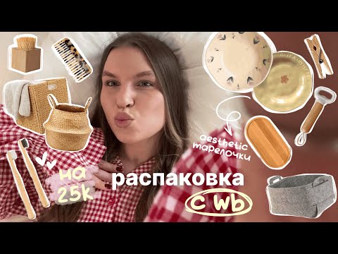 Видео: 🧺 большая распаковка с WILDBERRIES для дома | бюджетные пинтерест покупки с вб (часть 3)