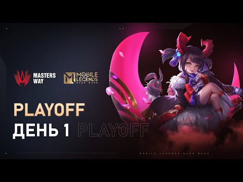 Видео: [Live] AppGallery MASTERS WAY | Плей-офф: День 1 | Mobile Legends: Bang Bang