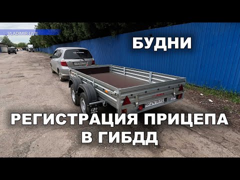 Видео: Регистрируем прицеп в ГИБДД. Будни.