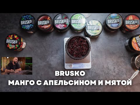 Видео: Brusko Манго с апельсином и мятой, GAMORA Olymp Hookahbowls прямоток [забивка]