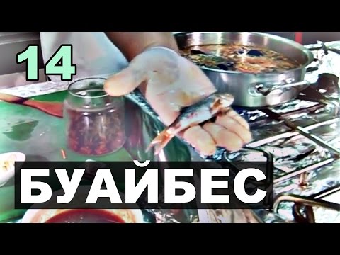 Видео: Как приготовить настоящий французский Буйабес. Пошаговая инструкция