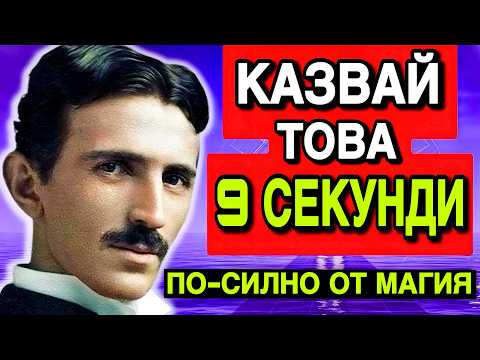 Видео: ТАЙНАТА НА ТЕСЛА: ПОЛУЧАВАЙ ВСИЧКО, КОЕТО ИСКАШ (ДОКАЗАНО РАБОТИ. ПРОБВАЙ ОЩЕ ДНЕС)
