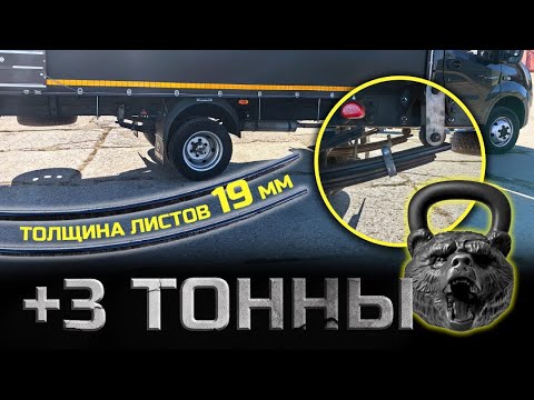 Видео: Арт 2386 Сверхмощное усиление +3 тонны и 150+ мм высоты Газель