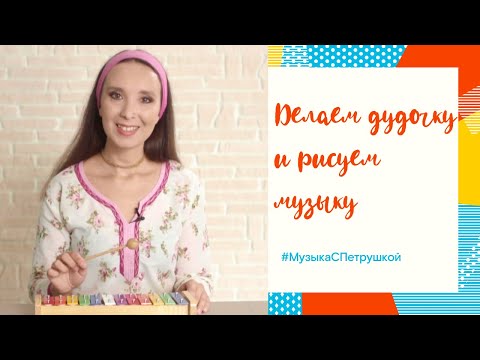 Видео: Музыка с Петрушкой: Дудочка