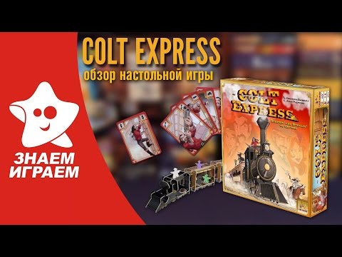 Видео: Настольная игра Colt Express. Обзор Кольт Экспресс - приключенческой игры от Знаем Играем