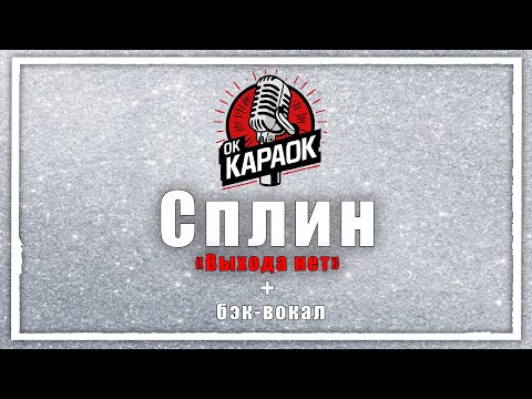 Видео: Сплин-Выхода нет(КАРАОКЕ с бэк-вокалом).