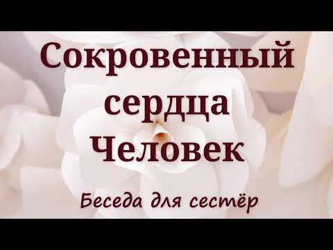 Видео: Сокровенный сердца человек  П.Ситковский  Беседа для сестёр МСЦ ЕХБ