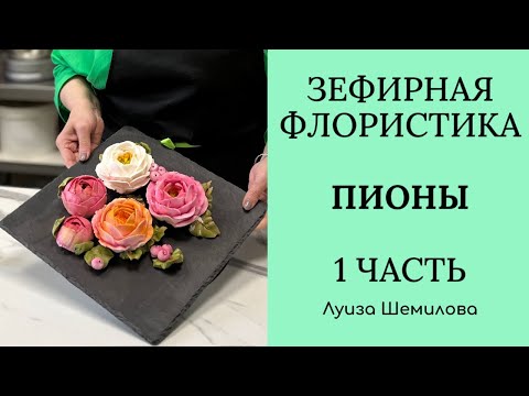 Видео: Зефирная флористика - пионы 1 часть