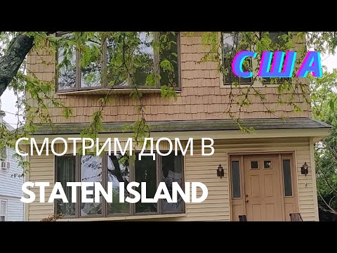 Видео: ВЛОГ / СМОТРИМ ВТОРОЙ ДОМ В STATEN ISLAND