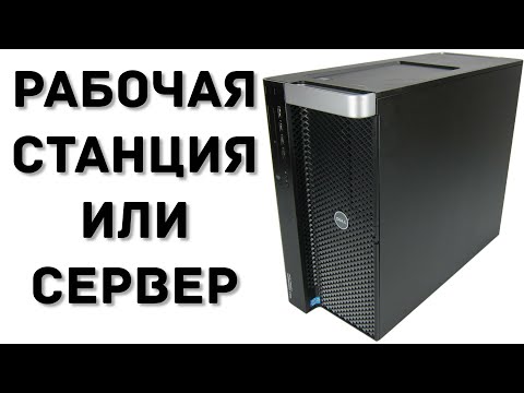 Видео: DELL Precision T7910 - РАБОЧАЯ СТАНЦИЯ ИЛИ СЕРВЕР ???