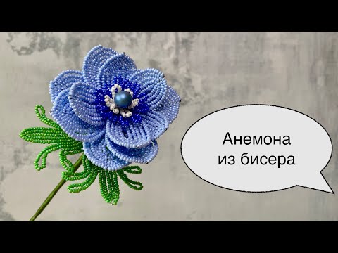 Видео: Анемона из бисера. Цветы из бисера. (Beaded flower)