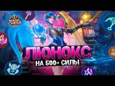 Видео: Я СОБРАЛ ЛЮНОКС В ТРИ ЗВЕЗДЫ НА 500+ СИЛЫ! НОВАЯ ИМБА! Магические Шахматы Mobile Legends