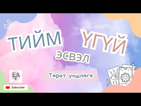 Видео: ТИЙМ / ҮГҮЙ богино Тарот уншлага🔮 Sevens 🔮