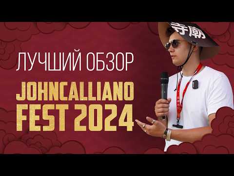 Видео: ЛУЧШИЙ ОБЗОР JOHNCALLIANO FEST 2024