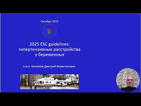 Видео: 2025 ESC guidelines: гипертензивные расстройства у беременных