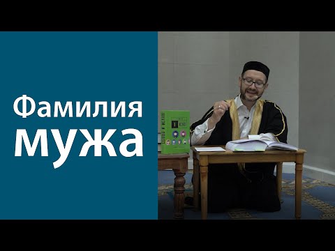 Видео: Фамилия мужа