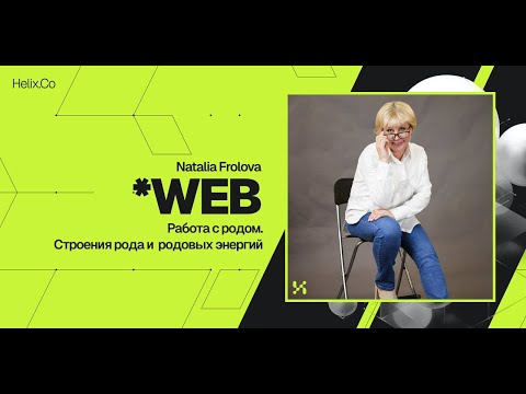 Видео: HelixWeb / Natalia Frolova / Работа с родом. Строения рода и  родовых энергий