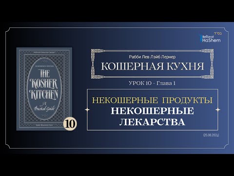 Видео: 𝟭𝟬. Кошерная кухня | Некошерные лекарства | Глава 1 | Рабби Лев Лэйб Лернер