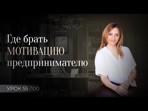 Видео: Мотивация на успех в 2 хода