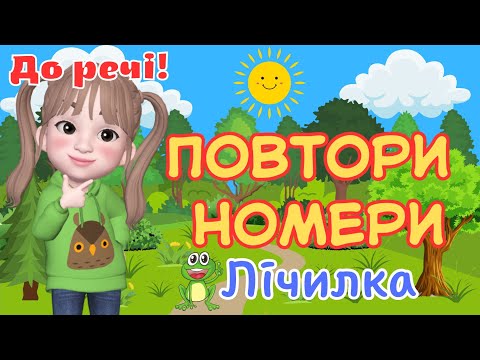 Видео: Лічилка "Повтори номери"🐸