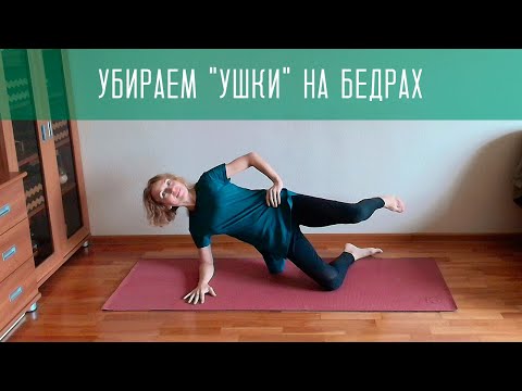 Видео: Устранение и профилактика "галифе"