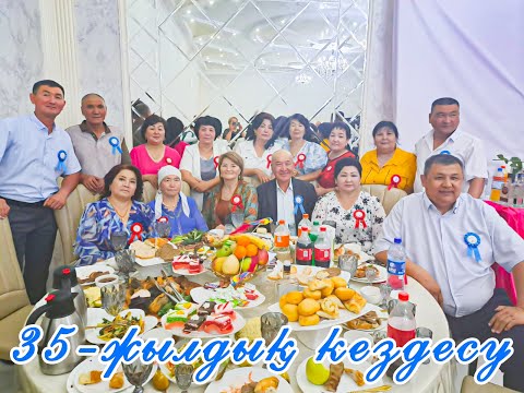 Видео: 35 жылдық кездесу кеші