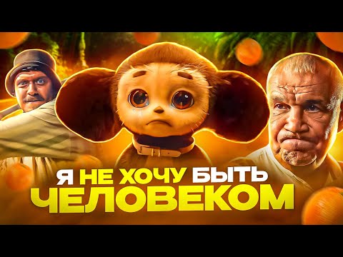 Видео: ЛУЧШЕ Я БУДУ ИГРУШКОЙ ЧЕМ ЧЕЛОВЕКОМ - Чебурашка обзор нового мультфильма