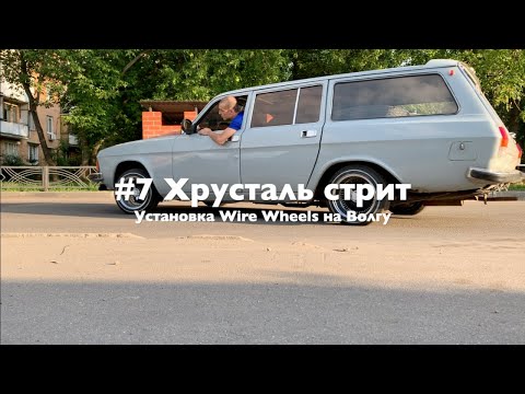 Видео: #7 Хрусталь стрит - Установка Wire Wheels на Волгу - часть 1