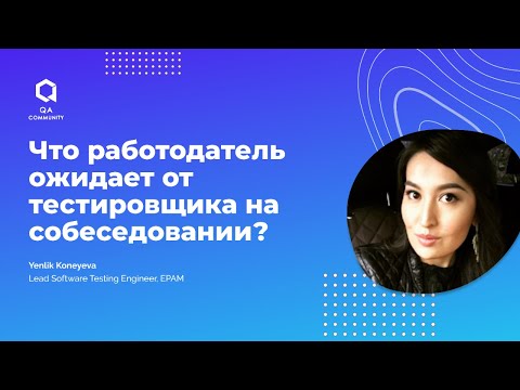 Видео: Что работодатель ожидает от тестировщика на собеседовании?