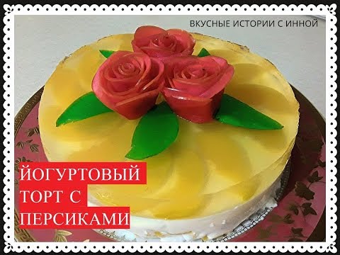 Видео: ЙОГУРТОВЫЙ ТОРТ С ПЕРСИКАМИ - YOGURT CAKE WITH PEACHES