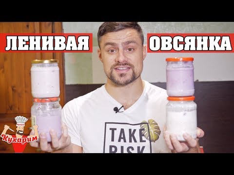 Видео: Самая ленивая овсянка: 4 идеи для полезного завтрака