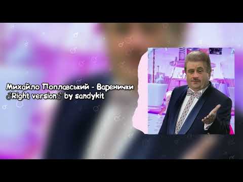 Видео: Михайло Поплавський - Варенички ♂️Right Version♂️ (Gachi remix by sandykit)