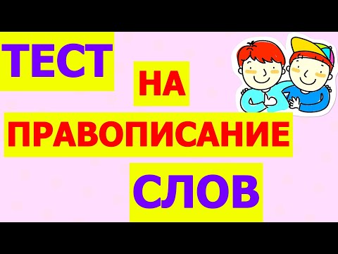 Видео: ТЕСТ НА ПРАВОПИСАНИЕ СЛОВ😎 А ВАШИ ЗНАНИЯ РУССКОГО ЯЗЫКА НА КАКОМ УРОВНЕ?    #правописание #test