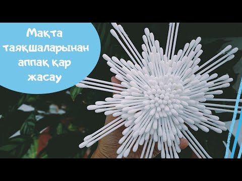 Видео: Мақта таяқшаларынан қар жасау. Снежинка из ватных палочек. Diy snowflakes decorations