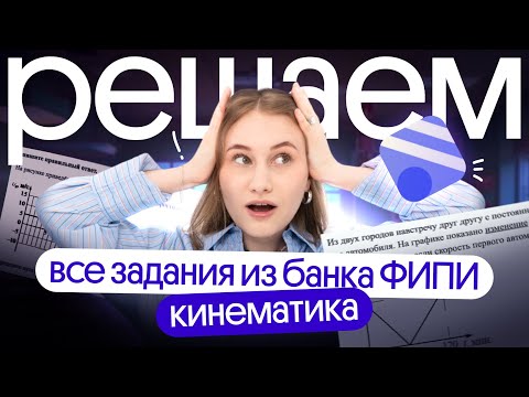 Видео: РАЗБОР ВСЕЙ КИНЕМАТИКИ с ФИПИ 🔥