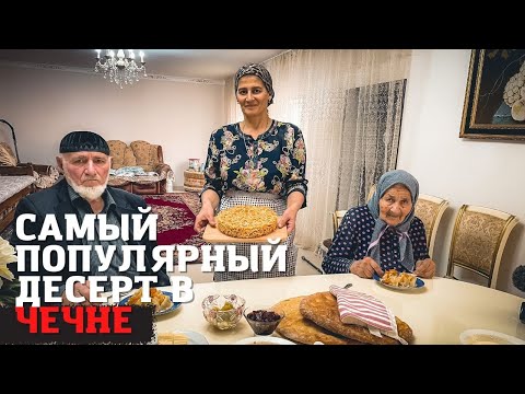 Видео: Приготовила любимый десерт нашего дедушки. Домашний Чак Чак