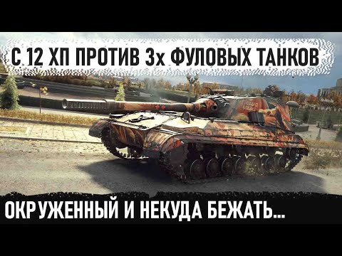 Видео: Окружен, но не сломлен! Вот на что способен танк объект 268 вариант 4 в бою world of tanks