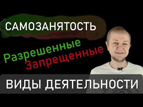 Видео: Самозанятость: виды деятельности, которые разрешены и запрещены для самозанятых (НПД) с ИП и без ИП.