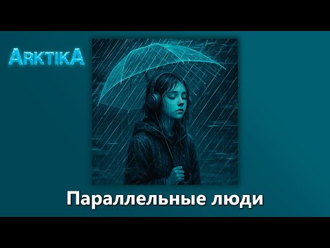 Видео: ARKTIKA – Параллельные люди  (Official Music Visualizer, 2025)