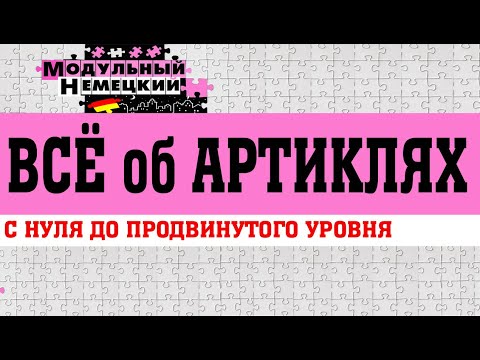 Видео: ВСЁ ОБ АРТИКЛЯХ