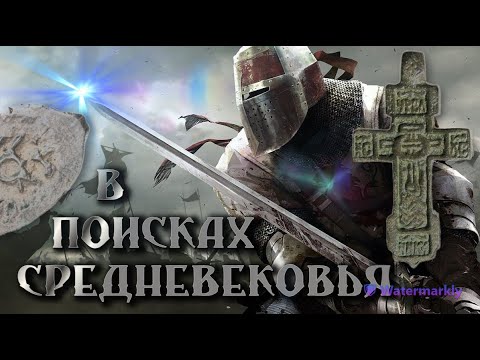 Видео: ИЩЕМ СЛЕДЫ ДРЕВНОСТИ / В ПОИСКАХ УДЕЛЬНОЙ ЧЕШУИ - 1 ЧАСТЬ