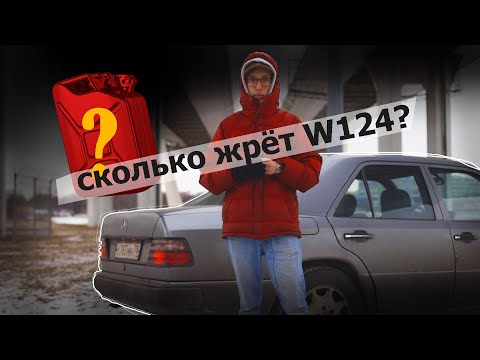 Видео: Сколько жрёт w124 260E? На сколько КМ хватит бензина? ОБСОХЛИ!