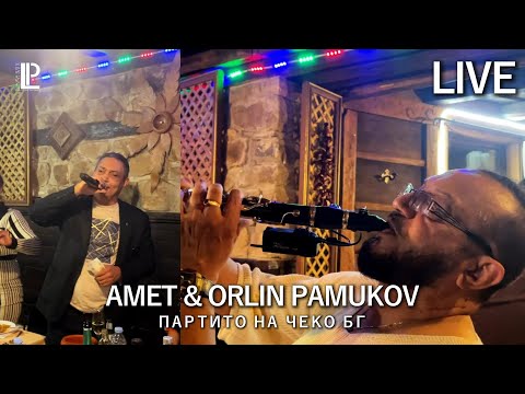 Видео: AMET & ORLIN PAMUKOV - LIVE (ПАРТИТО НА ЧЕКО БГ) 2025